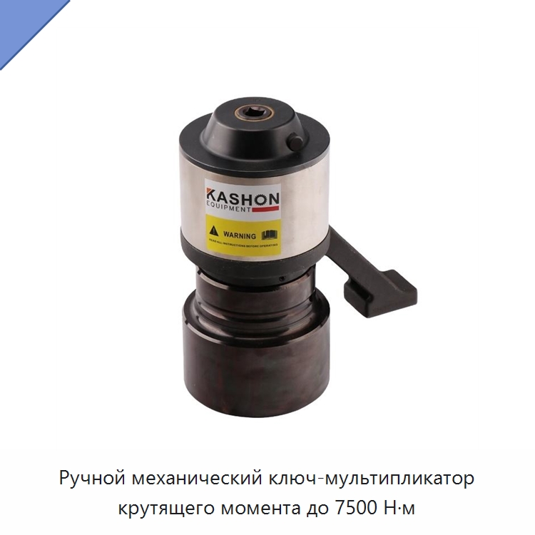 Ручной механический ключ-мультипликатор крутящего момента до 7500 Н·м — Гаечные ключи