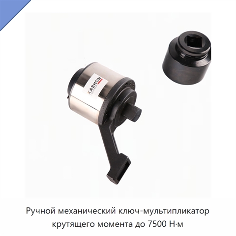 Ручной механический ключ-мультипликатор крутящего момента до 7500 Н·м