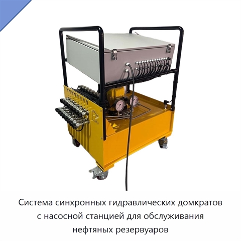 Система синхронных гидравлических домкратов с насосной станцией для обслуживания нефтяных резервуаров
