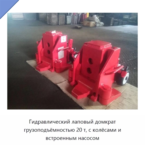 Гидравлический лаповый домкрат грузоподъёмностью 20 т, с колёсами и встроенным насосом