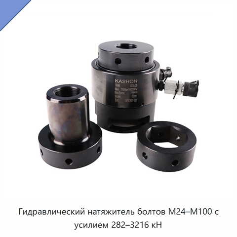 Гидравлический натяжитель болтов M24–M100 с усилием 282–3216 кН