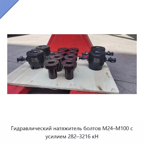 Гидравлический натяжитель болтов M24–M100 с усилием 282–3216 кН
