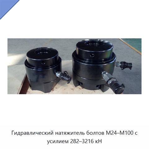 Гидравлический натяжитель болтов M24–M100 с усилием 282–3216 кН