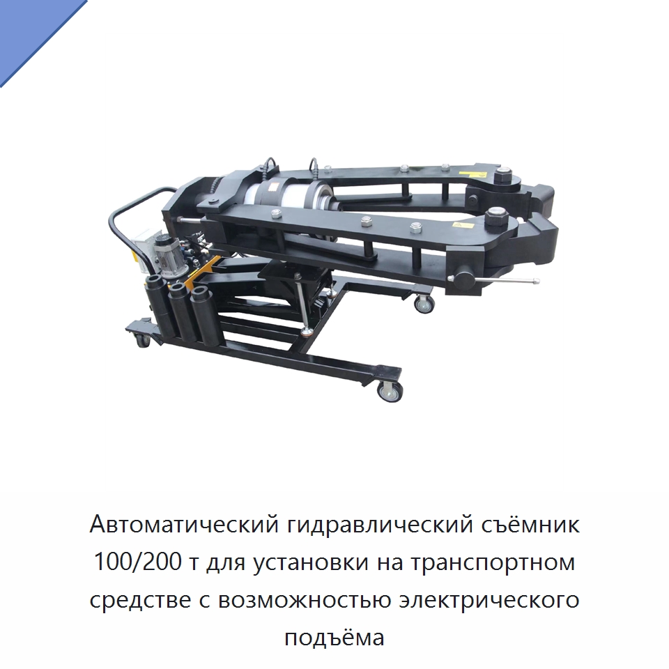 Автоматический гидравлический съёмник 100/200 т для установки на транспортном средстве с возможностью электрического подъёма — Прочие гидравлические инструменты