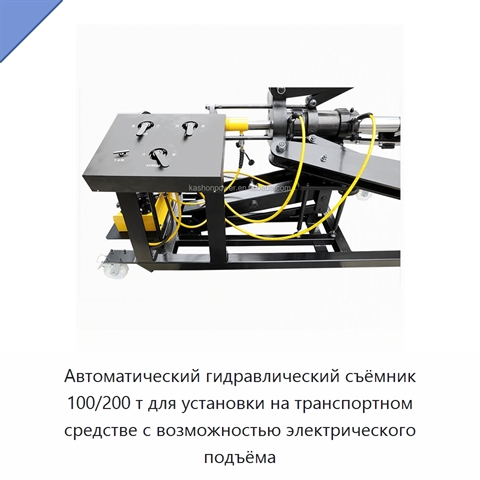 Автоматический гидравлический съёмник 100/200 т для установки на транспортном средстве с возможностью электрического подъёма