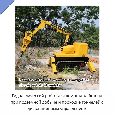 Гидравлический робот для демонтажа бетона при подземной добыче и проходке тоннелей с дистанционным управлением