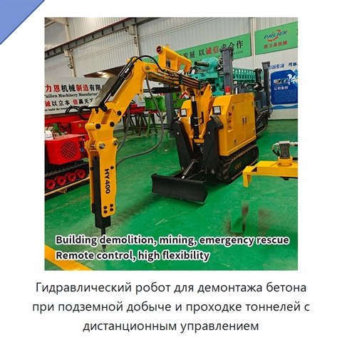 Гидравлический робот для демонтажа бетона при подземной добыче и проходке тоннелей с дистанционным управлением