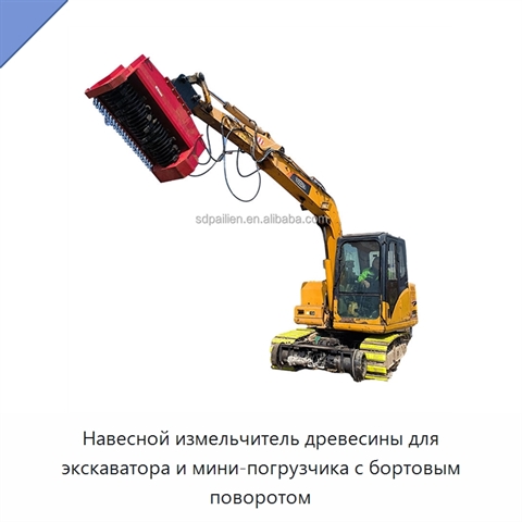 Навесной измельчитель древесины для экскаватора и мини-погрузчика с бортовым поворотом