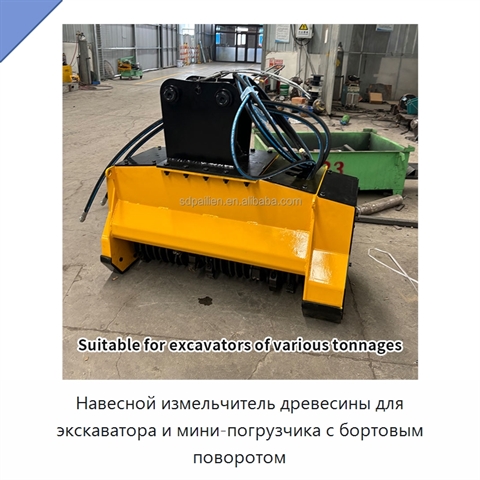 Навесной измельчитель древесины для экскаватора и мини-погрузчика с бортовым поворотом