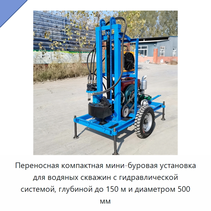 Переносная компактная мини-буровая установка для водяных скважин с гидравлической системой, глубиной до 150 м и диаметром 500 мм — Горнодобывающее оборудование