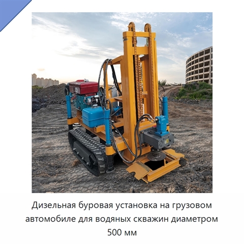 Дизельная буровая установка на грузовом автомобиле для водяных скважин диаметром 500 мм