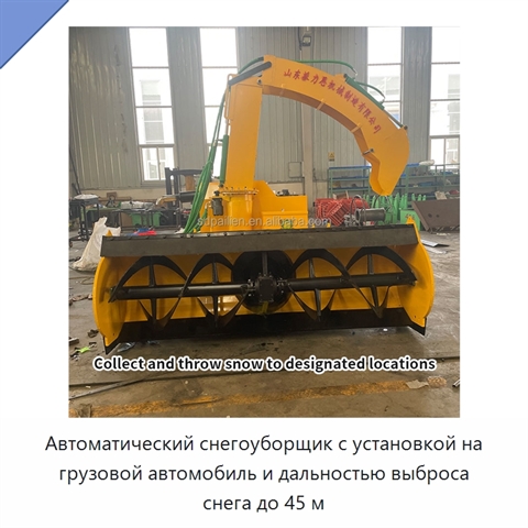 Автоматический снегоуборщик с установкой на грузовой автомобиль и дальностью выброса снега до 45 м