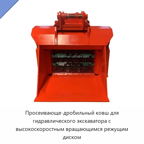Просеивающе-дробильный ковш для гидравлического экскаватора с высокоскоростным вращающимся режущим диском