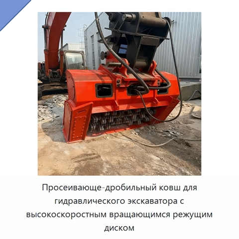 Просеивающе-дробильный ковш для гидравлического экскаватора с высокоскоростным вращающимся режущим диском
