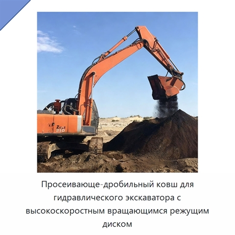 Просеивающе-дробильный ковш для гидравлического экскаватора с высокоскоростным вращающимся режущим диском