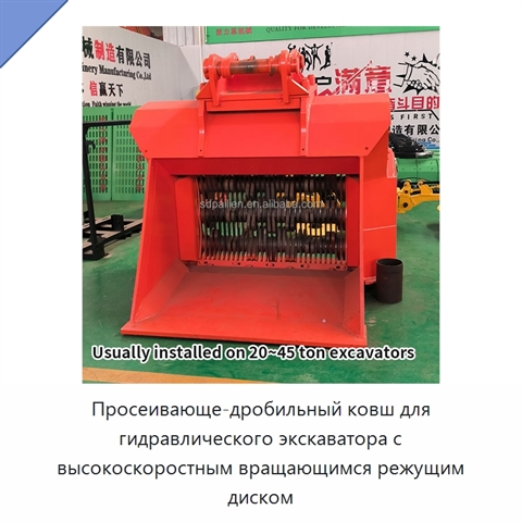 Просеивающе-дробильный ковш для гидравлического экскаватора с высокоскоростным вращающимся режущим диском