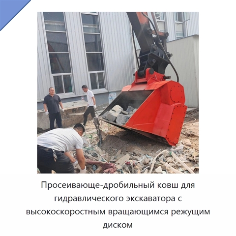 Просеивающе-дробильный ковш для гидравлического экскаватора с высокоскоростным вращающимся режущим диском