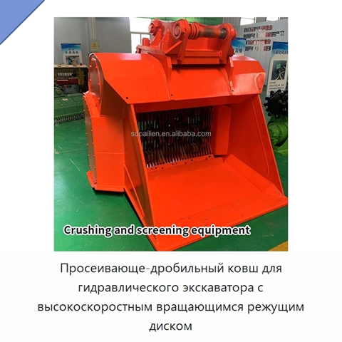 Просеивающе-дробильный ковш для гидравлического экскаватора с высокоскоростным вращающимся режущим диском