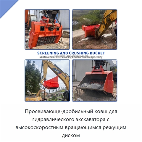 Просеивающе-дробильный ковш для гидравлического экскаватора с высокоскоростным вращающимся режущим диском