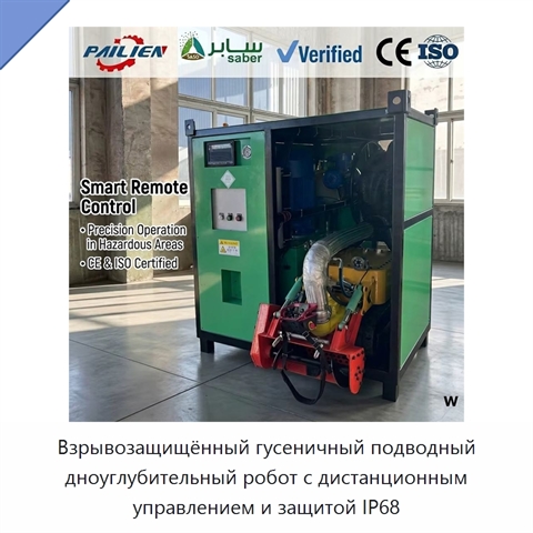 Взрывозащищённый гусеничный подводный дноуглубительный робот с дистанционным управлением и защитой IP68