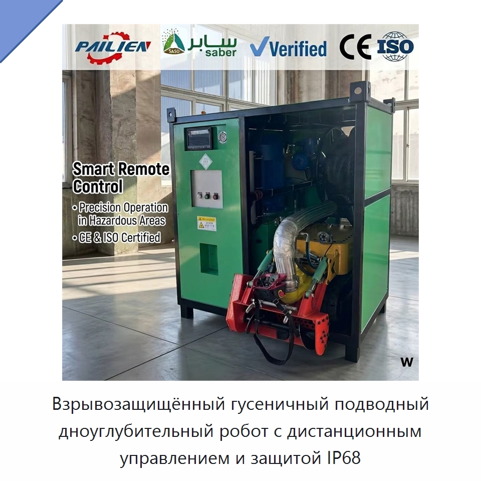 Взрывозащищённый гусеничный подводный дноуглубительный робот с дистанционным управлением и защитой IP68 — Горнодобывающее оборудование