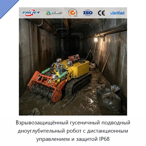 Взрывозащищённый гусеничный подводный дноуглубительный робот с дистанционным управлением и защитой IP68