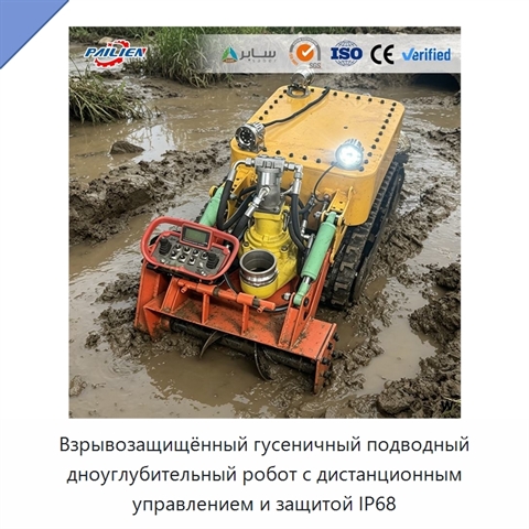 Взрывозащищённый гусеничный подводный дноуглубительный робот с дистанционным управлением и защитой IP68
