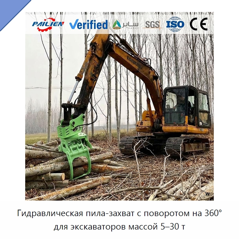 Гидравлическая пила-захват с поворотом на 360° для экскаваторов массой 5–30 т — Навесное оборудование для строительной техники