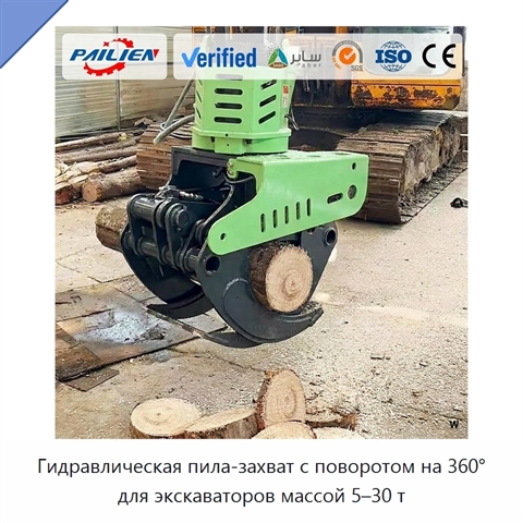 Гидравлическая пила-захват с поворотом на 360° для экскаваторов массой 5–30 т