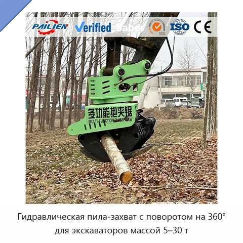 Гидравлическая пила-захват с поворотом на 360° для экскаваторов массой 5–30 т