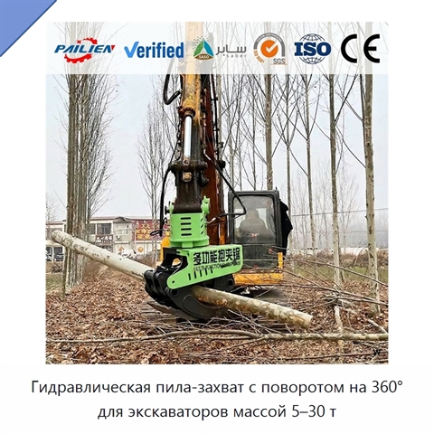 Гидравлическая пила-захват с поворотом на 360° для экскаваторов массой 5–30 т