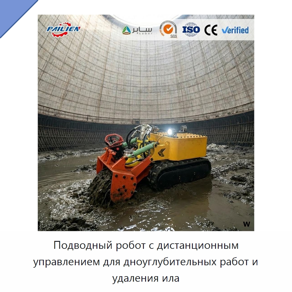 Подводный робот с дистанционным управлением для дноуглубительных работ и удаления ила — Горнодобывающее оборудование