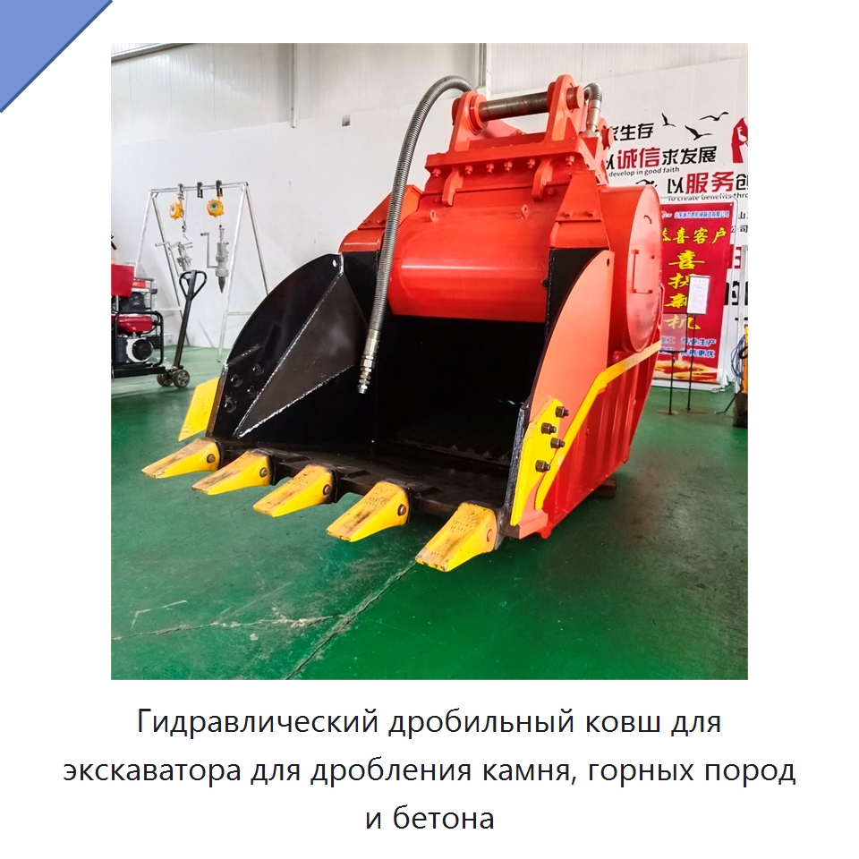 Гидравлический дробильный ковш для экскаватора для дробления камня, горных пород и бетона — Навесное оборудование для строительной техники