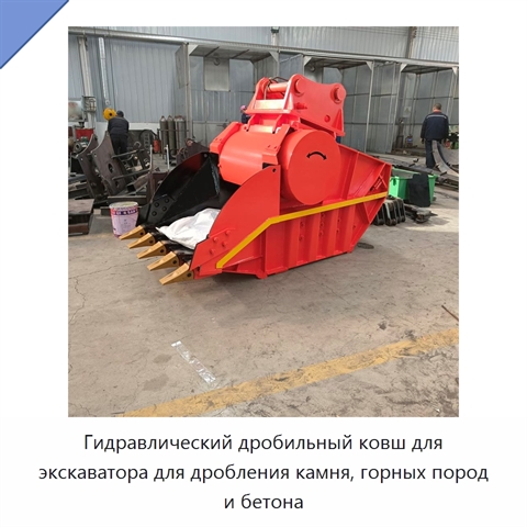Гидравлический дробильный ковш для экскаватора для дробления камня, горных пород и бетона