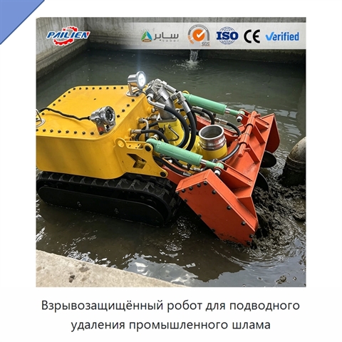 Взрывозащищённый робот для подводного удаления промышленного шлама
