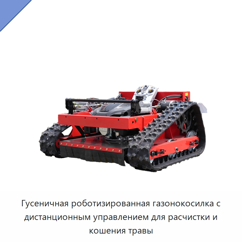 Гусеничная роботизированная газонокосилка с дистанционным управлением для расчистки и кошения травы — Коммунальная техника