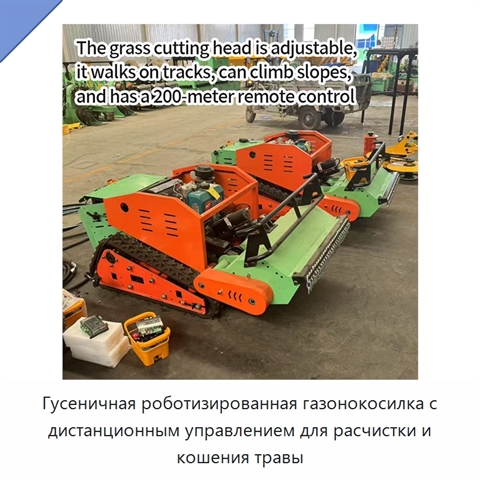 Гусеничная роботизированная газонокосилка с дистанционным управлением для расчистки и кошения травы