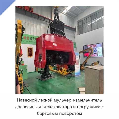 Навесной лесной мульчер-измельчитель древесины для экскаватора и погрузчика с бортовым поворотом