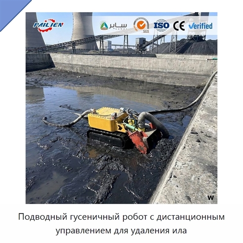 Подводный гусеничный робот с дистанционным управлением для удаления ила