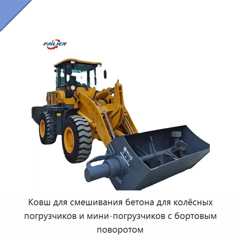 Ковш для смешивания бетона для колёсных погрузчиков и мини-погрузчиков с бортовым поворотом