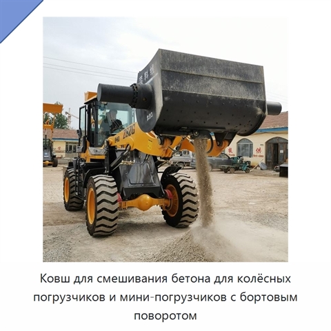 Ковш для смешивания бетона для колёсных погрузчиков и мини-погрузчиков с бортовым поворотом