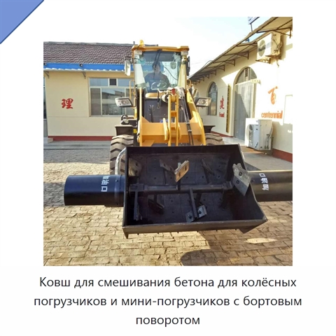 Ковш для смешивания бетона для колёсных погрузчиков и мини-погрузчиков с бортовым поворотом