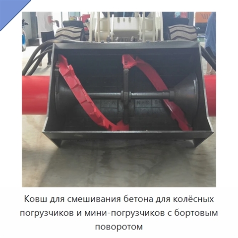 Ковш для смешивания бетона для колёсных погрузчиков и мини-погрузчиков с бортовым поворотом
