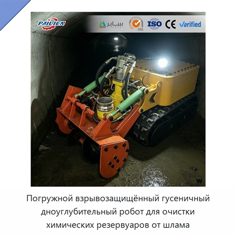 Погружной взрывозащищённый гусеничный дноуглубительный робот для очистки химических резервуаров от шлама