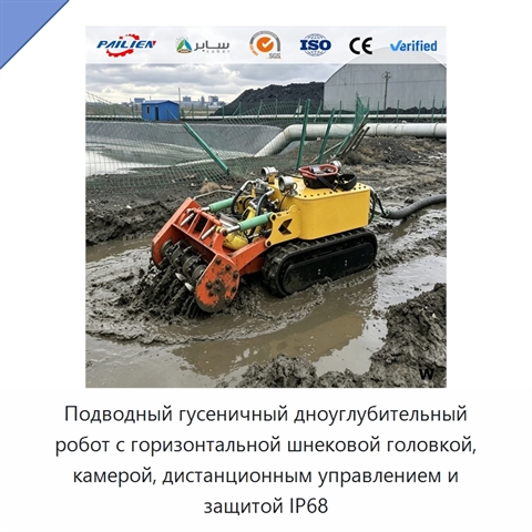 Подводный гусеничный дноуглубительный робот с горизонтальной шнековой головкой, камерой, дистанционным управлением и защитой IP68