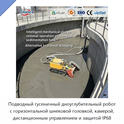 Подводный гусеничный дноуглубительный робот с горизонтальной шнековой головкой, камерой, дистанционным управлением и защитой IP68