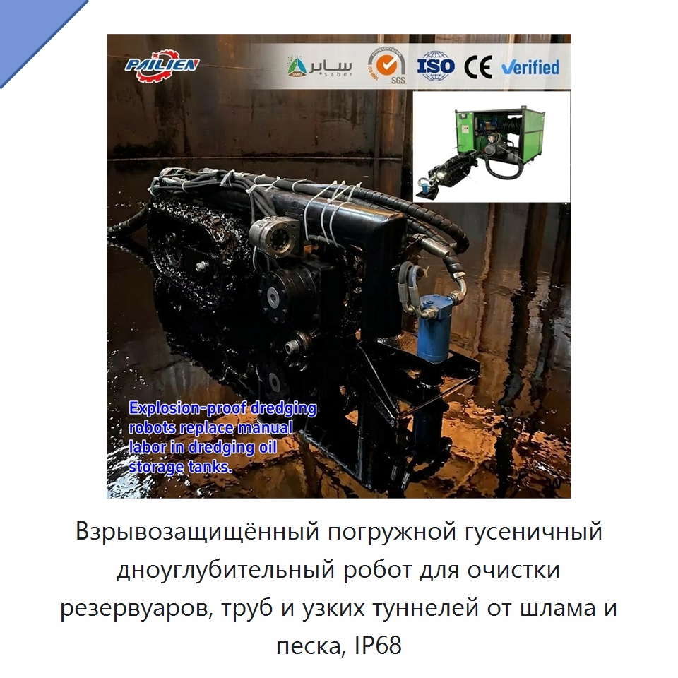 Взрывозащищённый погружной гусеничный дноуглубительный робот для очистки резервуаров, труб и узких туннелей от шлама и песка, IP68 — Горнодобывающее оборудование