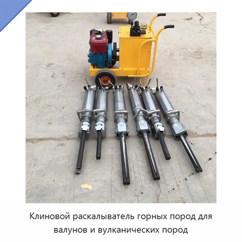 Клиновой раскалыватель горных пород для валунов и вулканических пород