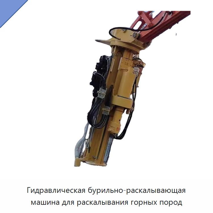 Машина для бурения отверстий диаметром 43–115 мм и раскалывания горных пород — Горнодобывающее оборудование