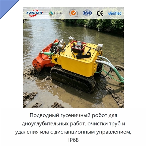 Подводный гусеничный робот для дноуглубительных работ, очистки труб и удаления ила с дистанционным управлением, IP68